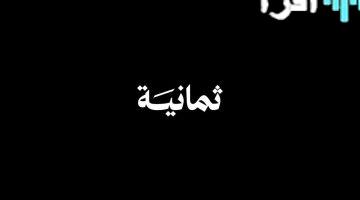 «حصريًا لعشاق الكرة» تردد قناة ثمانية على عربسات لمتابعة الدوري السعودي بتقنية فائقة الوضوح 2025