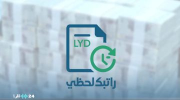 رابط منصة مصرف ليبيا المركزي تطلق خدمة الاستعلام الإلكتروني عن الرواتب