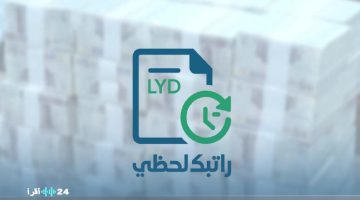 «تحديث فوري» نظام “راتبك لحظي” يطلق خدمة الاستعلام المباشر عن المرتبات في ليبيا عبر fcms.cbl.gov.ly لعام 2025