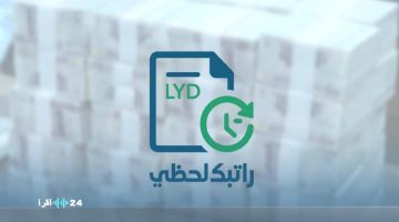 «تحديث فوري» رابط منظومة راتبك لحظي مصرف ليبيا المركزي 2025 للاستعلام عن المرتبات عبر cbl.gov.ly
