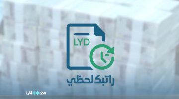 «في صميم الشفافية المالية» رابط منظومة راتبك لحظي مصرف ليبيا المركزي نافذة على المرتبات المالية