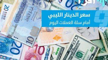 «تذبذب مستمر» أسعار العملات الأجنبية مقابل الدينار الليبي في السوق الموازية الخميس