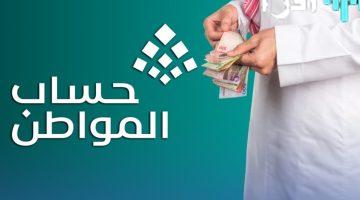 «بشرى سارة للأسر السعودية» حساب المواطن زيادة الدعم 750 ريالًا للعائل والتابع.. ترقبوا موعد صرف دفعة أكتوبر وآلية تقديم الاعتراض