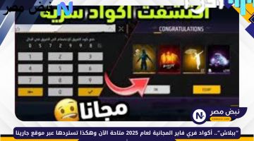 «لا تفوت الفرصة!»: اكشف الآن عن 22 كود فري فاير فعالة اليوم 21 سبتمبر 2025 للحصول على جواهر وسكنات نادرة قبل انتهاء صلاحيتها