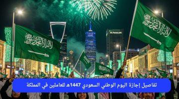 «توضيح رسمي» تفاصيل إجازة اليوم الوطني السعودي 1447هـ: دليل شامل للعاملين في المملكة