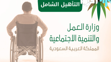 «تسهيلات مُحسّنة» تعرف على مزايا وشروط برنامج إعانات التأهيل الشامل الجديد وكيفية الاستعلام