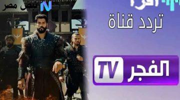 «تحديث فوري» تردد قناة الفجر الجزائرية 2025 ينقل قيامة عثمان الموسم السابع على نايل سات وعرب سات