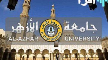 «بشرى سارة لطلاب الأزهر» مؤشرات تنسيق الأزهر 2025 متاحة الآن للبنين والبنات علمي وأدبي PDF ورابط التسجيل