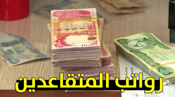 تأجيل صرف رواتب المتقاعدين العراقيين لشهر أيلول 2025 أعرف المواعيد الجديدة