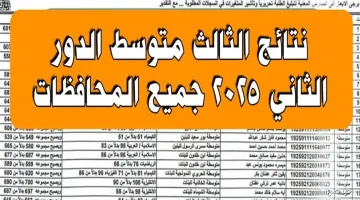 نتائج الثالث المتوسط الدور الثاني 2025 في العراق: استعلام شامل بالرقم الامتحاني لجميع المحافظات
