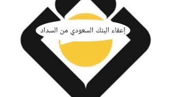 «تخفيف الأعباء المالية» البنك السعودي للاستثمار يكشف عن شروط الإعفاء من سداد القروض الشخصية في حالتين محددتين