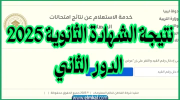 «ترقبوا» إعلان نتائج شهادة الثانوية الدور الثاني 2025 في ليبيا عبر موقع finalresults nec gov ly