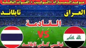 موعد مباراة العراق وتايلاند في نهائي كأس ملك تايلاند 2025 والقنوات الناقلة