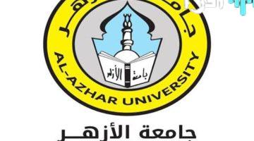 «الآن رسميًا» إعلان نتيجة تنسيق الأزهر 2025.. ارتفاع ملحوظ في كليات القمة