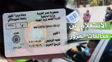 «تسهيلًا على المواطنين» الاستعلام عن مخالفات المرور بالرقم القومي إلكترونيًا 2025
