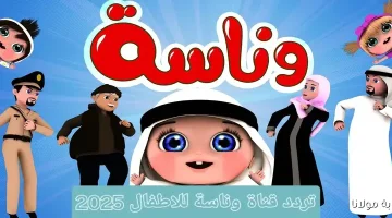 تردد قناة وناسة 2025 نايل سات وعرب سات.. لولو الشخصية الأفضل للأطفال