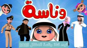 لولو تبدأ الحضانة، تردد قناة وناسة الجديد للأطفال على نايل سات وعرب سات