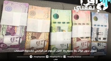 «فرصة ذهبية» الراجحي يطلق برنامج تمويل مرن بدون فوائد أو رسوم أو كفيل لتقسيط الخدمات