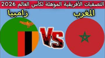 مباراة المغرب وزامبيا في تصفيات كأس العالم الموعد والقناة الناقلة