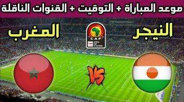مباراة المغرب والنيجر في تصفيات كأس العالم 2026 والقنوات الناقلة