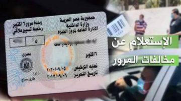 «تحديثات مرورية» استعلام مخالفات المرور 2025 برقم السيارة دليلك التفصيلي