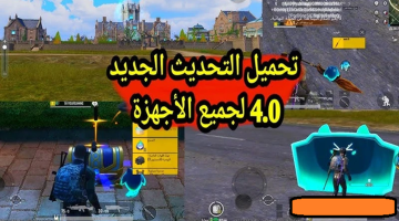 تحديث ببجي PUBG Mobile 4.0 هسه صار متاح لكل اللاعبين .. حدث مود الشبحون Spooky Soiree ومغامرات مرعبة