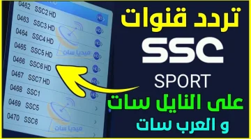 تردد قناة SSC الجديد نايل سات وعرب سات لمتابعة تصفيات كأس العالم 2025