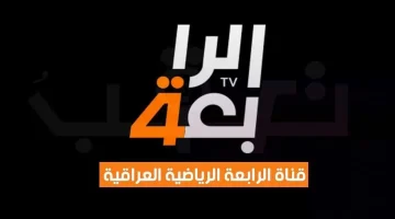 تردد قناة الرابعة العراقية الجديد 2025 لمتابعة المباريات الحصرية