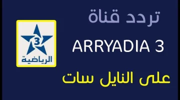 تردد القناة الرياضية المغربية Arryadia 2025 على الأقمار الصناعية .. نزلها الآن وتابع تصفيات كأس العالم