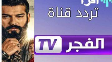 تردد قناة الفجر الجزائرية 2025 نايل سات وعرب سات لتحديثات البرامج