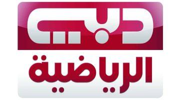 تردد قناة دبي الرياضية الجديد Dubai Sports 2025 بجميع الأقمار الصناعية