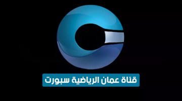 تردد قناة عمان الرياضية 2025 لمتابعة نهائي كأس الخليج للشباب اليوم