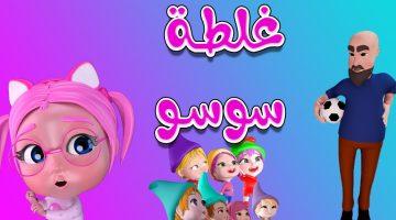 تردد قناة كراميش الجديد 2025 سوسو ولولو بجودة عالية