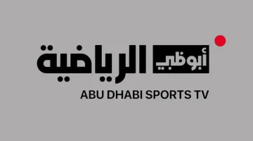 تردد قنوات أبو ظبي الرياضية AD Sports 1 و2 الجديد على نايل سات وعرب سات