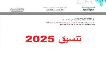 استعلم الآن: نتيجة تقليل الاغتراب المرحلة الثالثة 2025 عبر موقع التنسيق tansik.digital.gov.eg