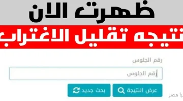 رابط نتيجة تقليل الاغتراب المرحلة الثالثة 2025 بالاسم ورقم الجلوس tansik.digital.gov.eg