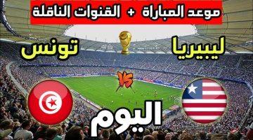 موعد مباراة تونس ضد ليبيريا في تصفيات كأس العالم 2026 والقنوات الناقلة