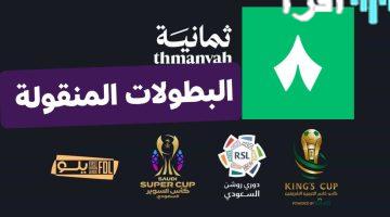 «تحديثات حصرية» تردد قناة ثمانية الرياضية السعودية الجديد على نايل سات وعرب سات