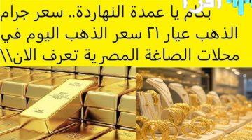 صعود مستمر، سعر جرام الذهب عيار 21 يرتفع اليوم الخميس 18 سبتمبر 2025