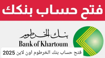«سهولة وأمان» فتح حساب بنك الخرطوم 2025 أون لاين بالرقم الوطني عبر الموقع الرسمي وتطبيق بنكك E-account Bank of Khartoum