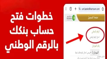 «خطواتك نحو المستقبل المالي» فتح حساب بنك الخرطوم بالرقم الوطني 2025 الشروط الأساسية