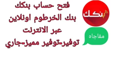 «سهولة وأمان» فتح حساب بنك الخرطوم أونلاين بالرقم الوطني عبر هاتفك في 2025 خمس خطوات بسيطة وشروط ميسرة