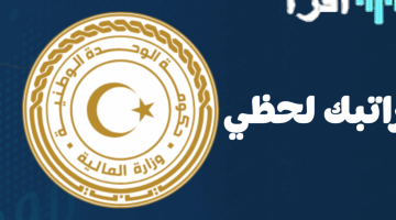 خدمة راتبك لحظي في ليبيا.. موعد صرف الرواتب في ليبيا سبتمبر 2025 عبر خدمة راتبك