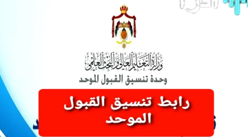 رابط تعديل الرغبات في القبول الموحد 2025 بالأردن وتصحيح بيانات الطلاب