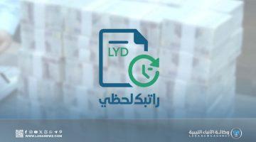 «سهولة الوصول لراتبك» مصرف ليبيا المركزي يطلق منصة إلكترونية للاستعلام الفوري عن الرواتب عبر الرابط fcms.cbl.gov.ly