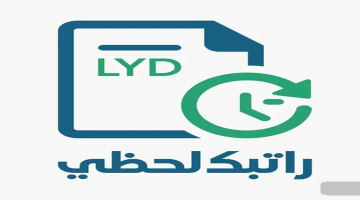 رابط راتبك لحظي fcms cbl gov ly لمتابعة صرف المرتبات في ليبيا للموظفين