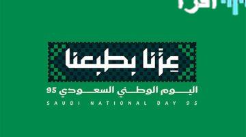 عروض اليوم الوطني السعودي 95.. تخفيضات كبرى في المتاجر والهايبر ماركت