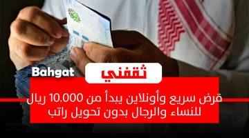 «فرصة ذهبية» : احصل على قرض شخصي فوري بقيمة 10.000 ريال بدون تحويل راتب .. متاح للنساء والرجال