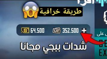 «اشحن بقوة وفز» 16200 شدة ببجي PUBG UC دليلك الأمثل للحصول على مكافآت وجوائز استثنائية
