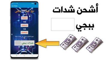 «لعشاق ببجي» اشحن 30000 شدة UC واحصل على 10500 شدة مجانية فورًا